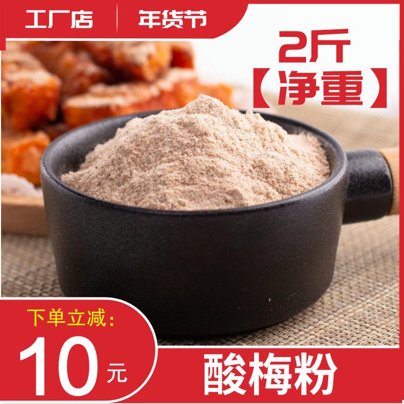 酸梅粉沾水果商用拌料话梅粉甘梅粉酸梅汤梅子粉独立小包装