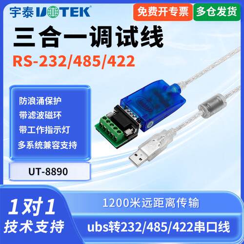 宇泰UT-8890 usb转/232/485/422串口线 线usb转232串口线 线usb转