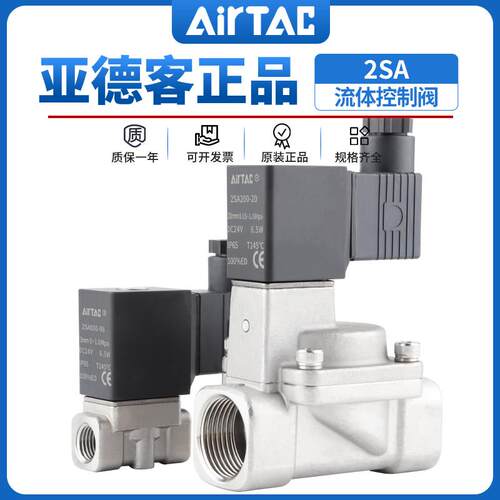AIRTAC亚德客气动不锈钢电磁阀2SA 2S直动常闭型 030 050水阀开