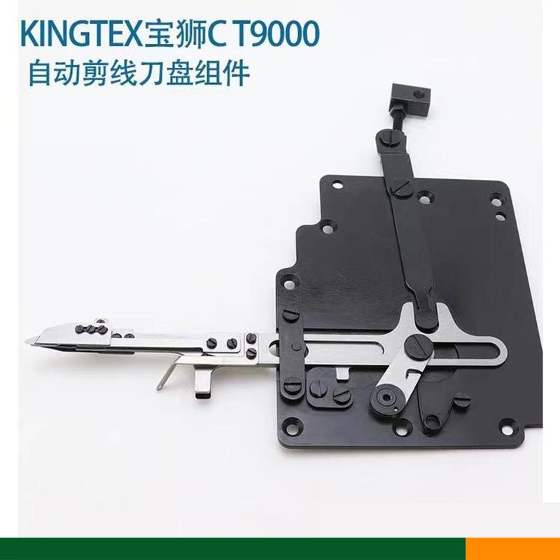 宝狮CT9000自动剪线刀盘组件小方头绷缝机自动切线刀盘组