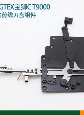 宝狮CT9000自动剪线刀盘组件小方头绷缝机自动切线刀盘组