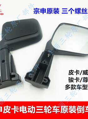 宗申电动三轮车反光镜皮卡骏卡尊卡威卡后视镜镜子原厂配件后照镜