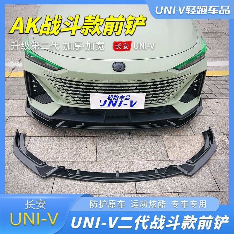 适用于长安univ改装前铲专用小包围前唇外观装饰前杠防撞用品配件