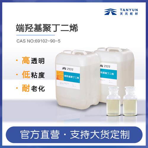 端羟基聚丁二烯 HTPB 丁羟胶 69102-90-5 液体橡胶 现货供应