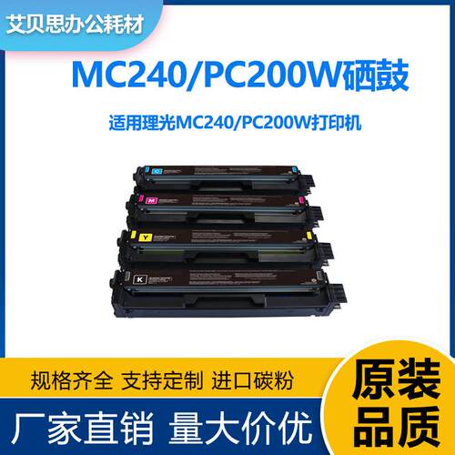 适用理光MC240硒鼓/RICOH MC240FW MC-240/PC200W粉盒/打印机硒鼓