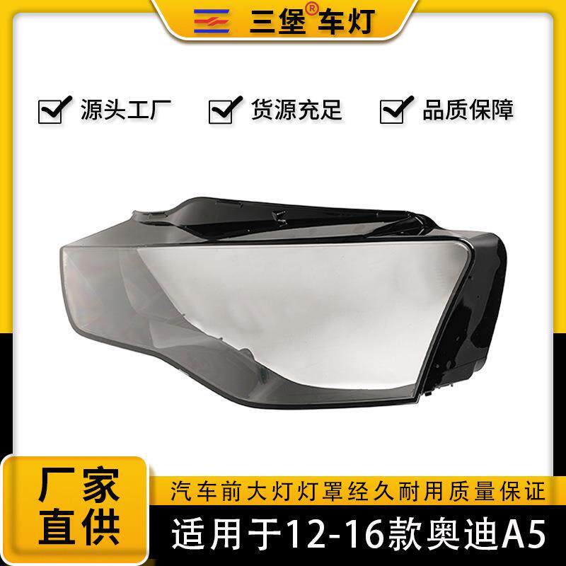 适用于13141516年奥迪A5汽车灯罩R5S大灯后壳底座灯面奥迪专用