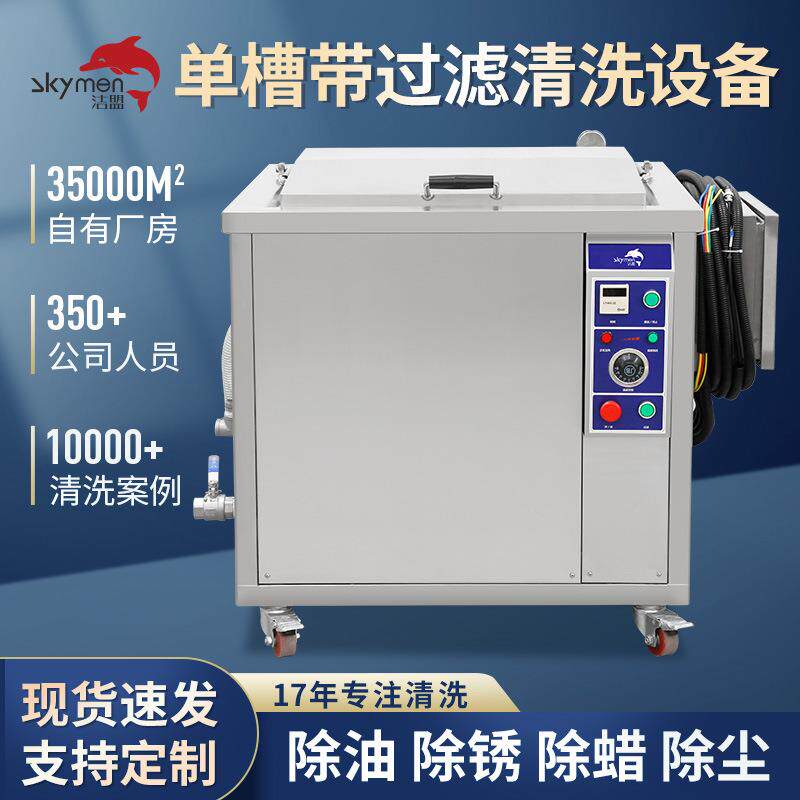 超声波清洗机设备单槽带过滤循环五金零件除油除锈器