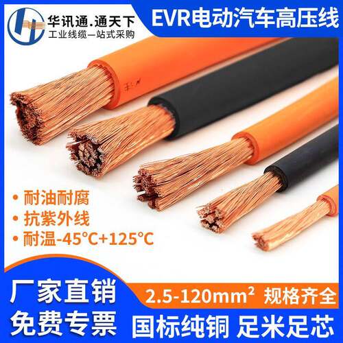 EVR新能源汽车高压线2.5/4/6/10/16/25平方EVRP电动车充电软电缆