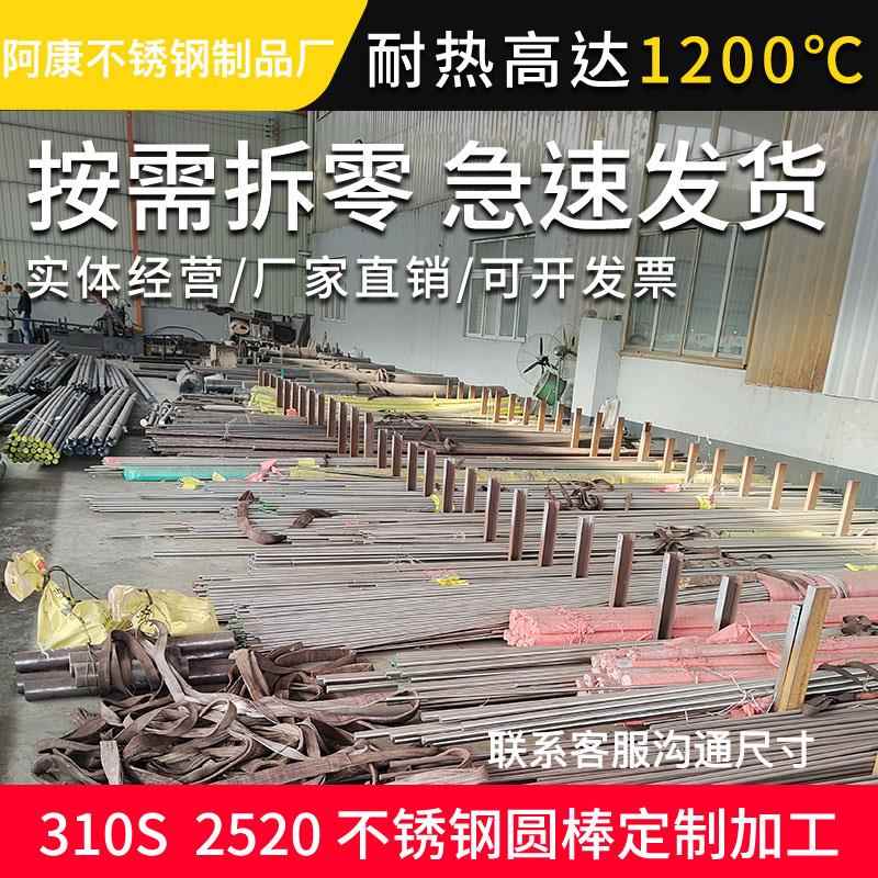 2520不锈钢光圆06Cr25Ni20圆钢零切耐热钢耐高温310S不锈钢光圆棒