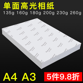 相片纸相纸a4照片打印纸6寸相纸打印机，专用4r五寸180克200克230ga3单面防水像纸薄款115g135g高光喷墨照片纸