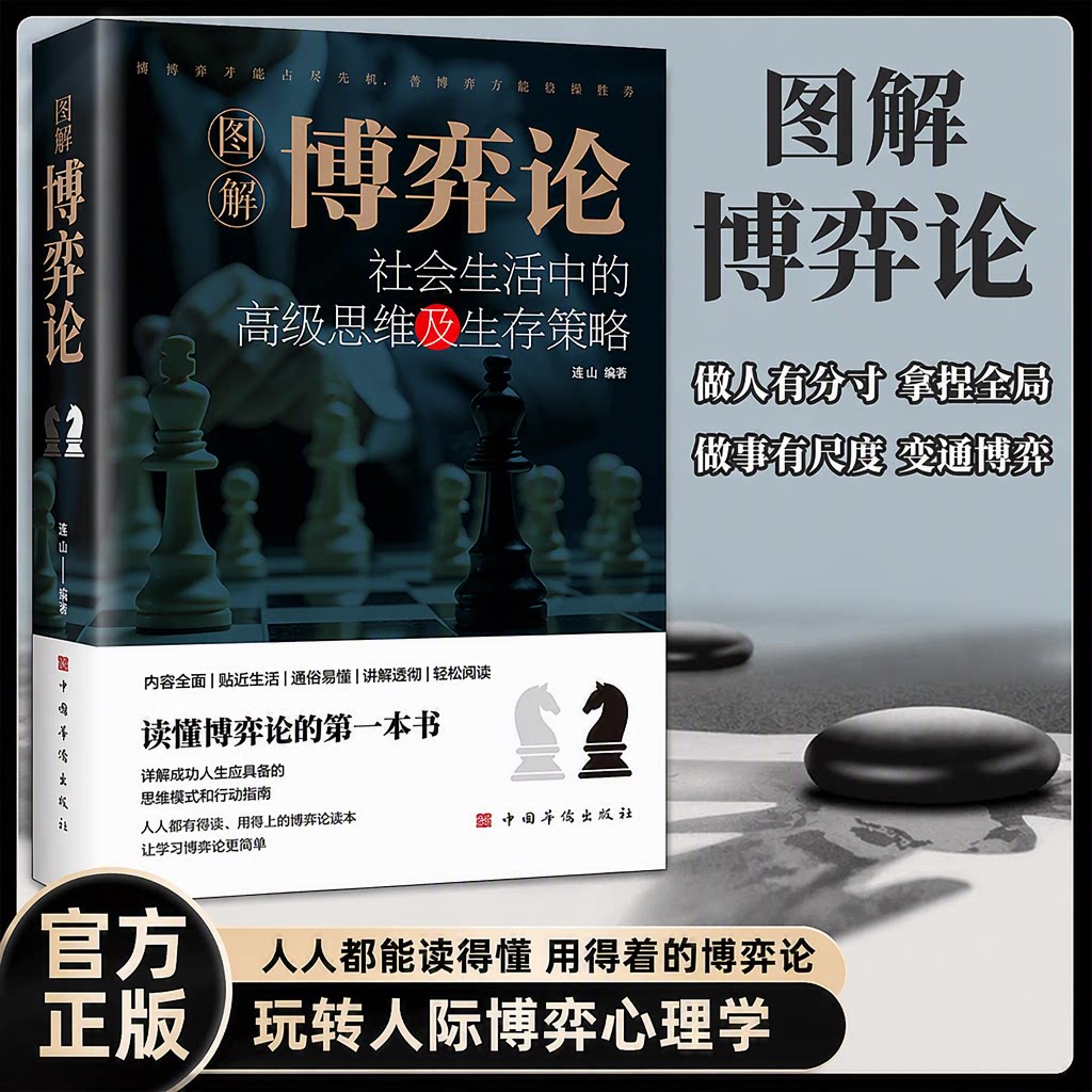 【官方正版】图解博弈论 连山编著 中国华侨出版社 社会生活中的高级思维及生存策略 玩转人际博弈心理学 读懂博弈论的第一本书