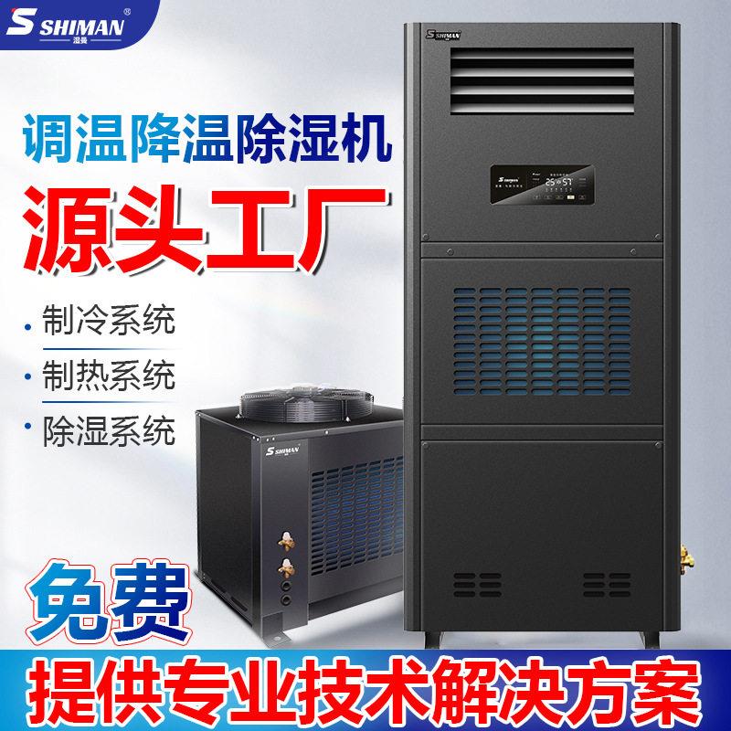 湿曼调温降温除湿机工业除湿器仓库地下室大功率恒温除湿机