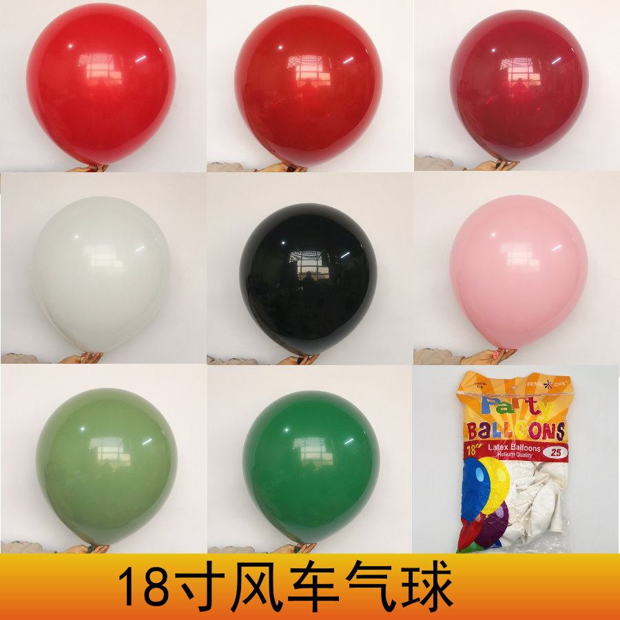 风车18寸气球8克加厚乳胶生日派对婚房婚庆装饰布置单个购买