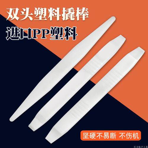 环保PP材质塑料撬棒 防静电手机电脑平板双头拆机棒拆机工具 平头