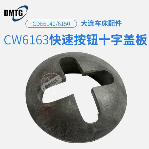 沈阳大连机床普通车床配件CW6163/6180快速按钮十字盖板