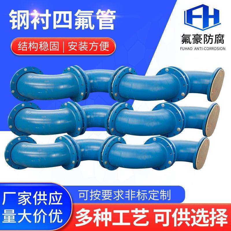 氟豪直销钢衬四氟管道PTFE内衬工业耐腐蚀法兰连接衬塑复合管道
