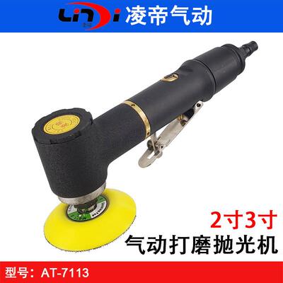 凌帝AT-7113气动砂纸机2寸抛光机3寸同心打磨机小型抛光研磨机