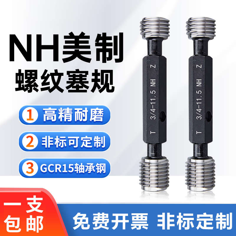 美制软管螺纹塞规环规NH3/4-11.5 NH1 2 1/2 NH3寸 4寸通止规牙规