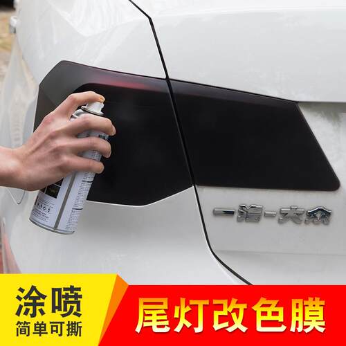 汽车灯膜尾灯改装喷膜熏黑磨砂可撕喷漆透光膜大灯改色膜车灯现实