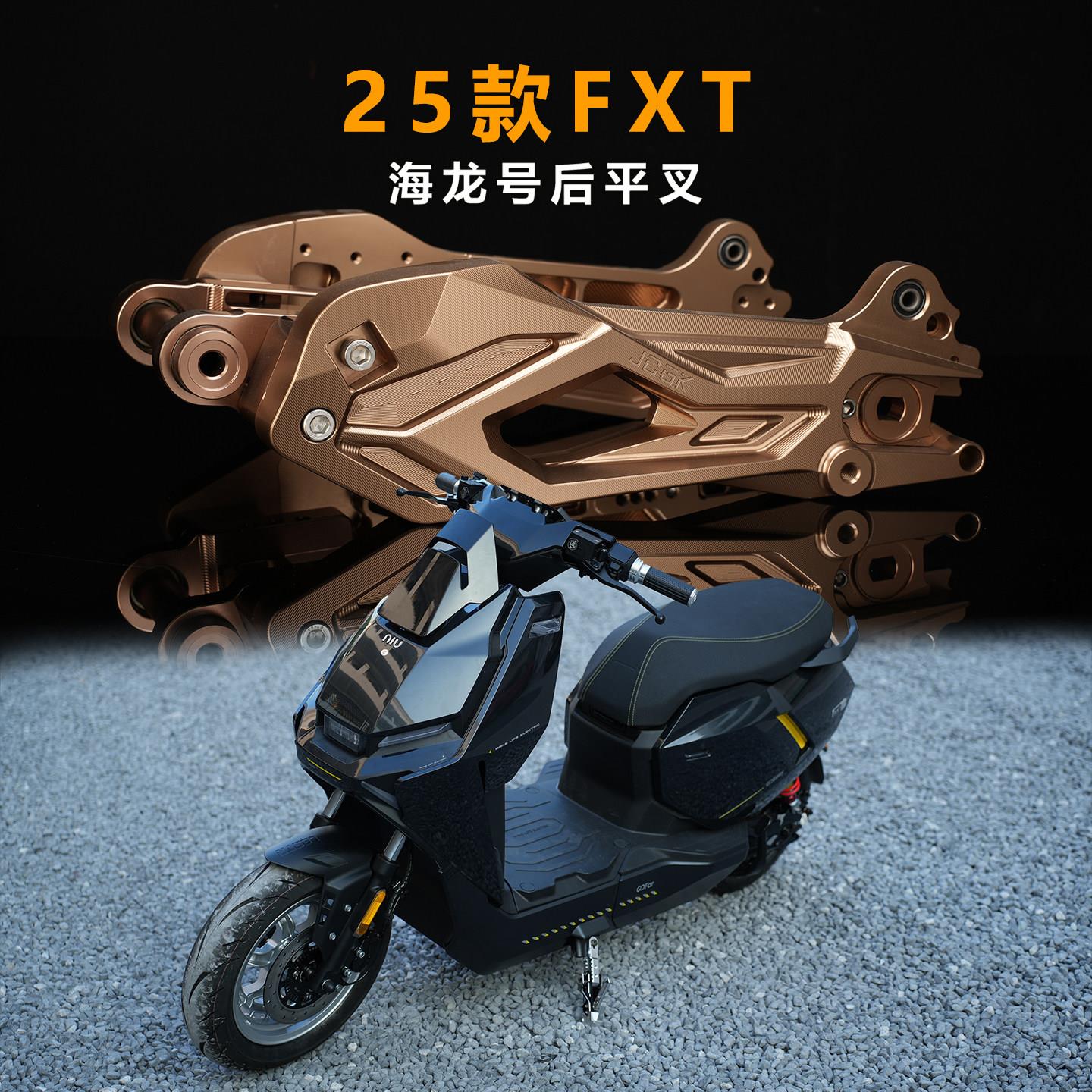 JCGK海龙号适用于25款小牛FXT改装专用后平叉铝合金支持原车碟刹
