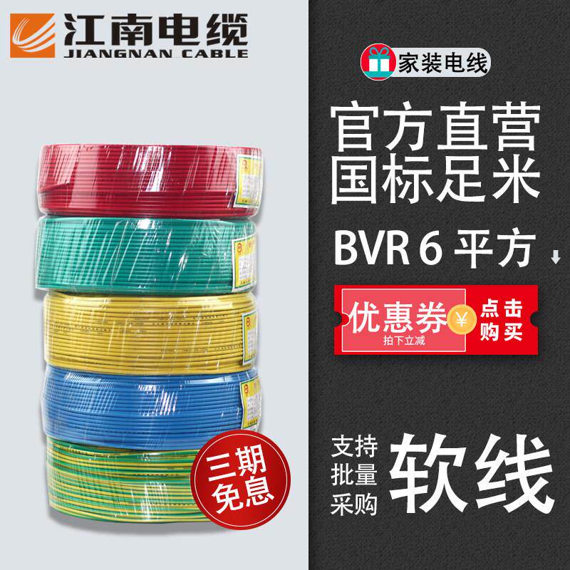 江南电缆BVR6平方国标家装家用电线 线 单芯多股铜芯软线 线100米