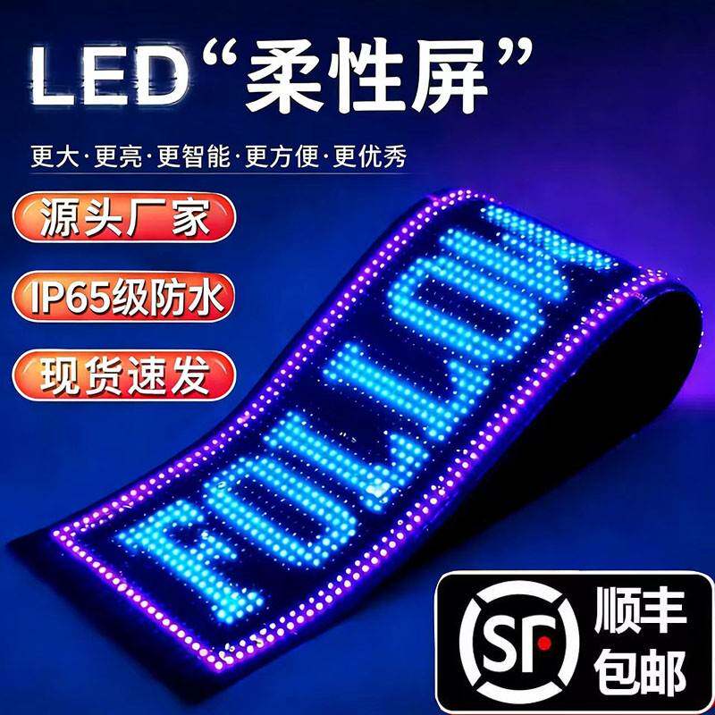 柔性LED显示屏软屏随贴屏电子广告牌全彩蓝牙编辑滚动字幕动画屏