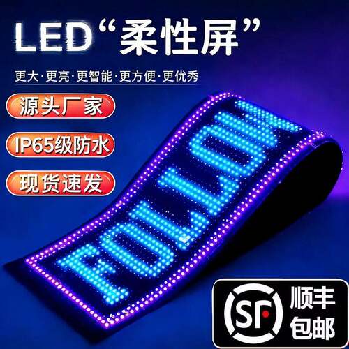 柔性LED显示屏软屏随贴屏电子广告牌全彩蓝牙编辑滚动字幕动画屏