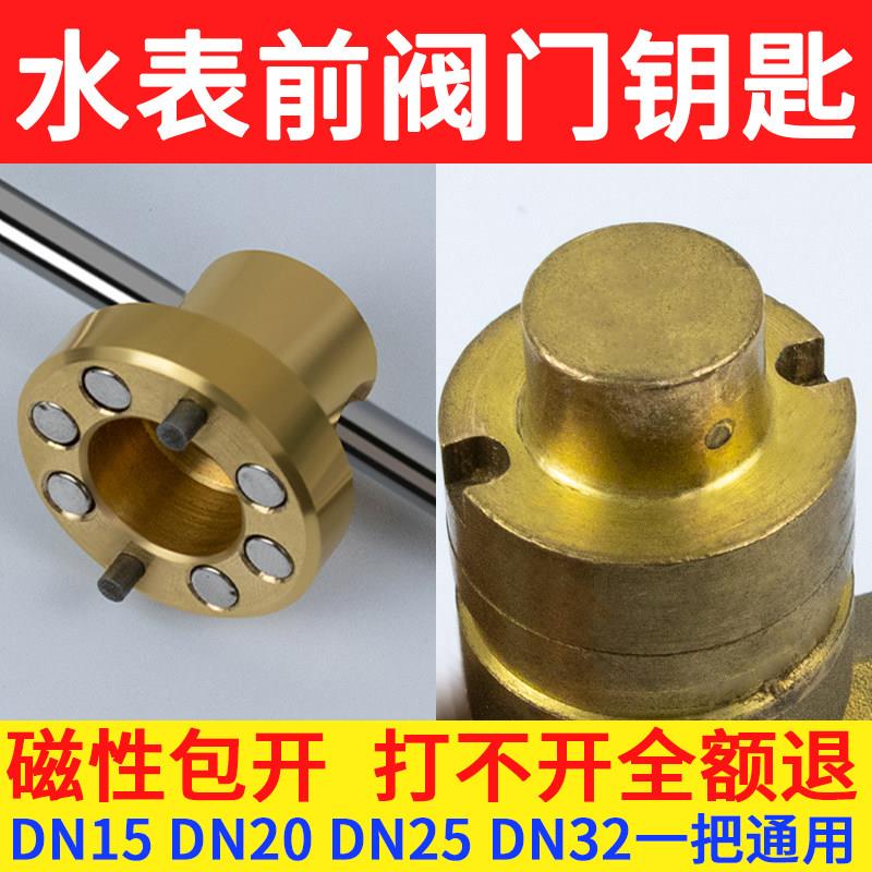 水表自来水阀门钥匙表前磁性锁闭阀水阀闸阀水表前开关扳手万能