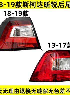 适配Skoda13-18-19款昕锐后尾灯半总成左右后转向倒车煞车灯罩壳