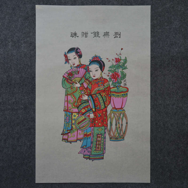 武强年画|四美图|青云下书花园赠珠白美娘借伞刘无双赠珠全套优惠
