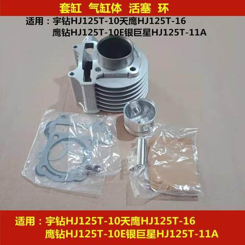 适用爵豪新悦星HJ125T-23/25 VF125 踏板机车套缸气缸体活塞环