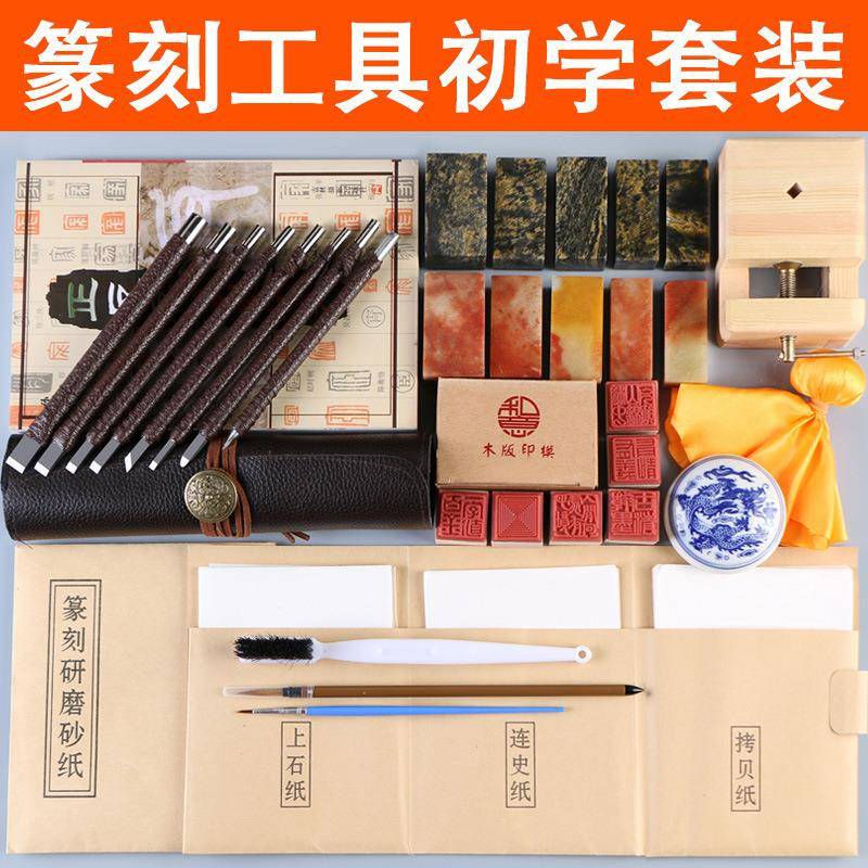 篆刻具装钨钢篆刻刀练习章手套工工木刻石刻初学者料919全套入门