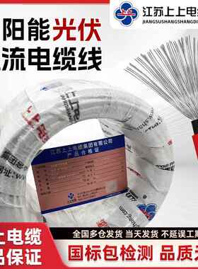 上上电缆国标镀锡铜光伏专用线PV1-F4平方直流H1Z272-K太阳能电线