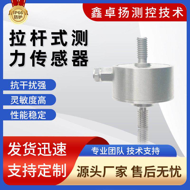 卓扬厂家销售拉杆式拉压力变送器精度芯体压力称重测力传感器