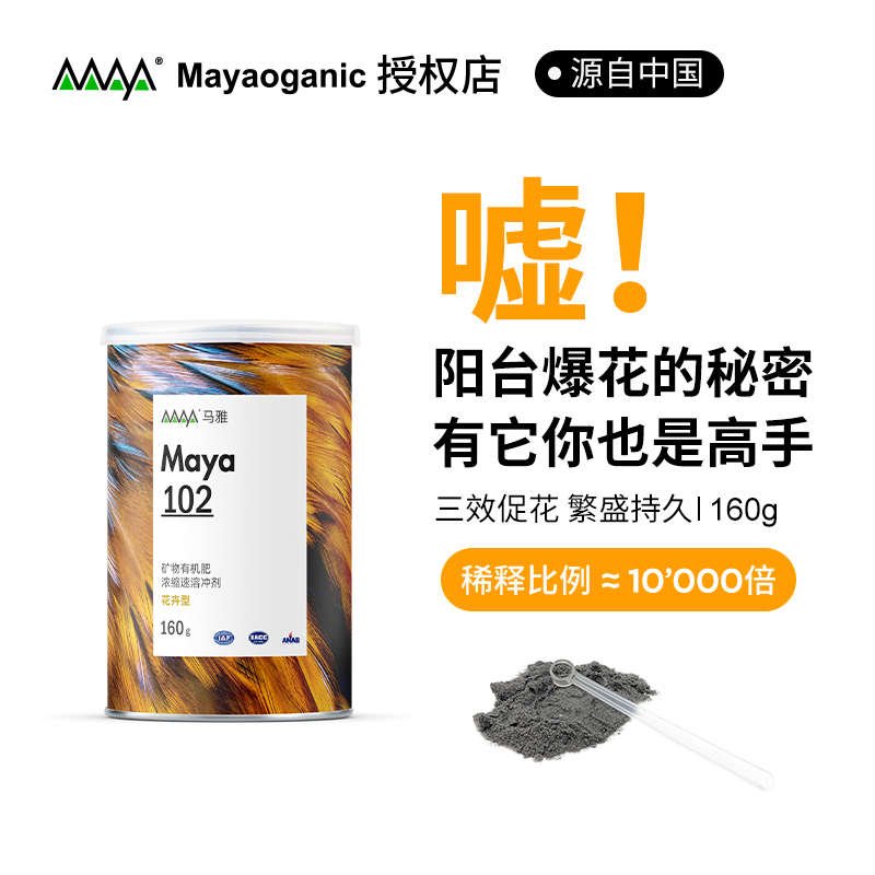 ROOP植物园马雅Maya102肥料多肉绿植欧月绣球花卉型有机肥速溶肥