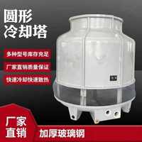 冷卻塔10噸廠家大小工業(yè)逆流式廣東直銷圓形高溫型小型標(biāo)準(zhǔn)閉