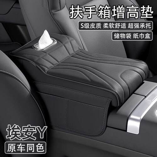 2025款广汽埃安yplus汽车中央扶手箱增高垫车载纸巾盒肘托 托保护
