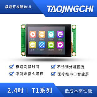 淘晶驰T1系列2.4寸串口屏tft液晶屏显示屏HMI触控屏幕超12864液晶