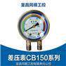 供应差压表/CB-100/CB-150