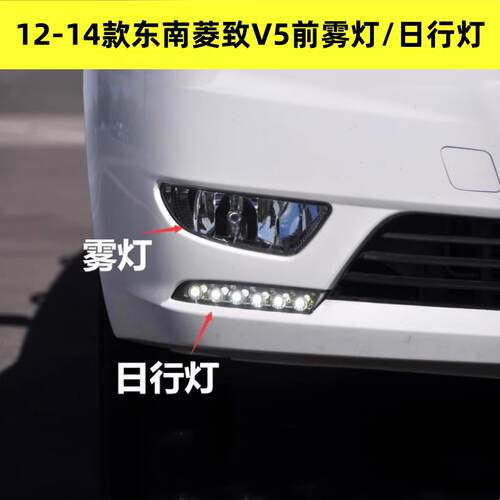 适用12 13 14老款东南菱致V5前雾灯总成日行灯总成V5菱致雾灯包邮