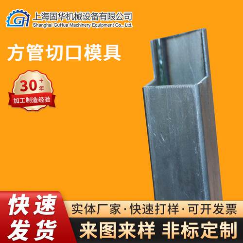 上海供应模具非标定 制高精度方形管冲压模具方管切口模具