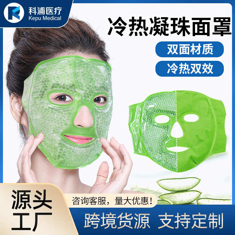 重复使用pvc冰袋跨境凝胶脸部冰敷面绒布眼罩可冰袋膜珠珠罩面