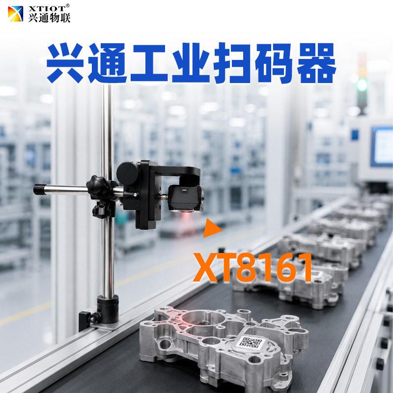 兴通工业智能读码器流水线速扫码器自动分拣工业视觉相机XT8161