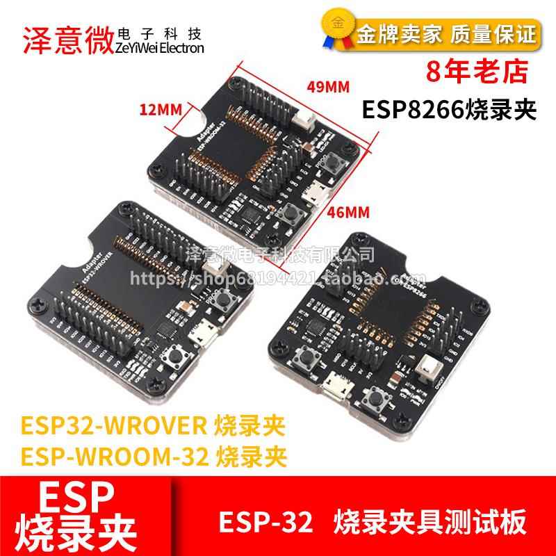 ESP32WROVER/ESP8266/ESP-WROOM-32开发板 小批量烧录夹具测试板