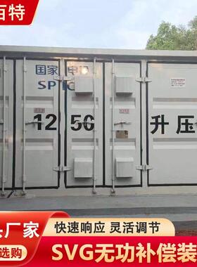 sv高压无功补偿装置箱变预制舱提高电压稳定性品质可靠新百