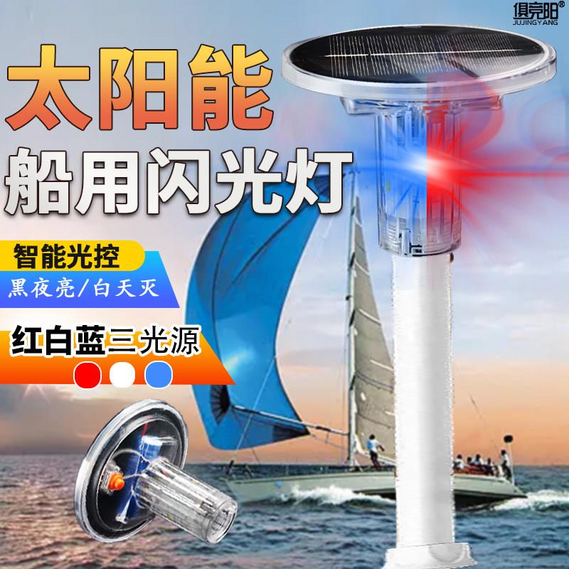 夜间警示闪光灯光控led海上防水高亮红白蓝三色太阳能船用信号灯