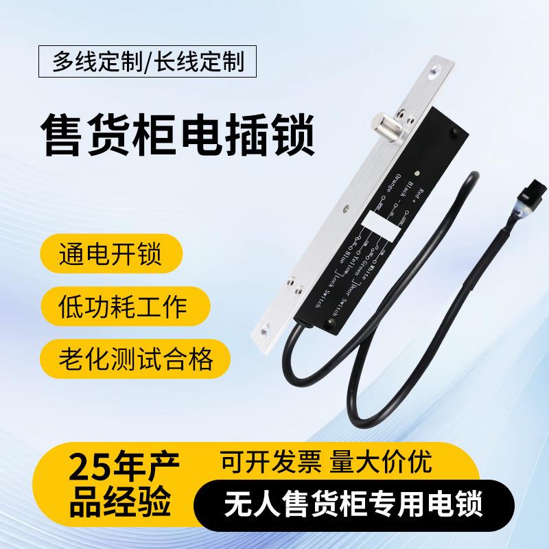 厂家直售自动贩卖机电锁 商场短线长线锁芯信号无人售货柜电插锁