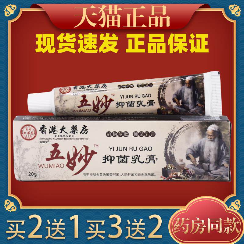 香港大房五妙抑菌膏细致毛孔植物天然草本改善滋润肌肤软膏4609