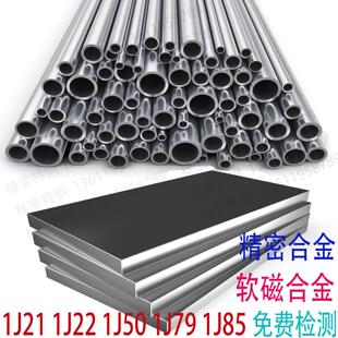 软磁精密合金1J22圆钢1J50钢板1J791J85圆棒板材1J21钢管钢带零切