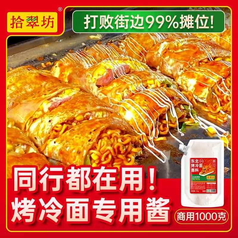 拾翠坊东北烤冷面酱专用酱商用2斤装 甜辣香辣酸甜味家用调料